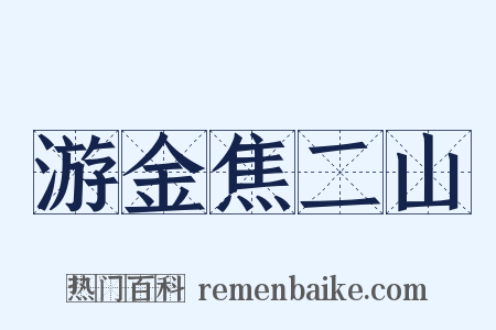 游金焦二山是什么意思的图片